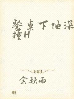 餐桌下他深深顶撞H封面