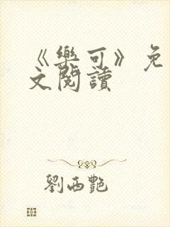 《乐可》免费全文阅读