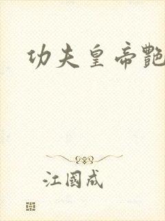 功夫皇帝艳福星封面
