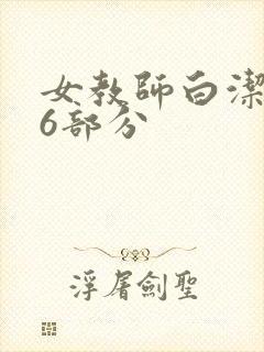 女教师白洁第96部分封面