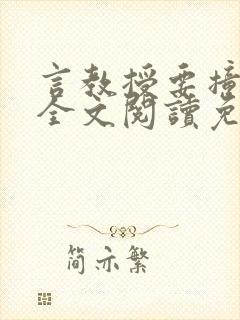 言教授要撞坏了全文阅读免费