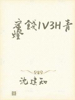蜜饯1V3H青灯