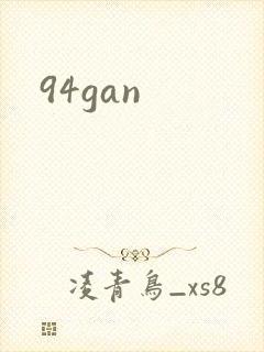 94gan封面