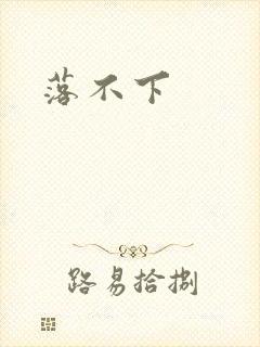 落不下