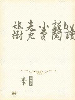 姐夫小说by野树免费阅读全文