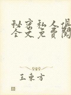 秘密私人俱乐部全文免费阅读