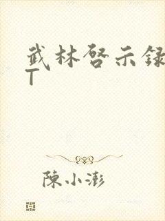 武林启示录TXT