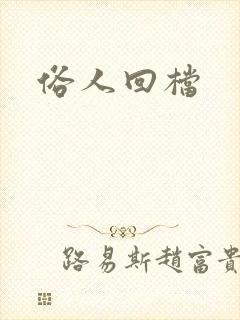 俗人回档