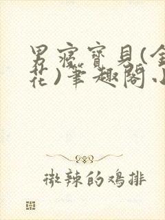 男寝宝贝(金银花)笔趣阁小说免费阅读封面