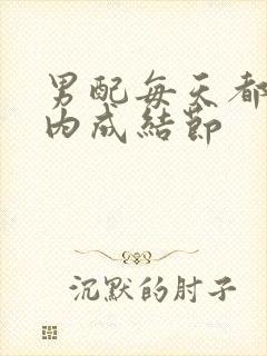 男配每天都在体内成结节