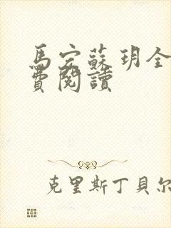 马宏苏玥全文免费阅读