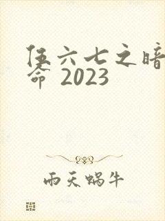 伍六七之暗影宿命 2023