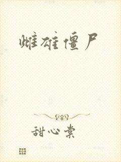 雌雄僵尸