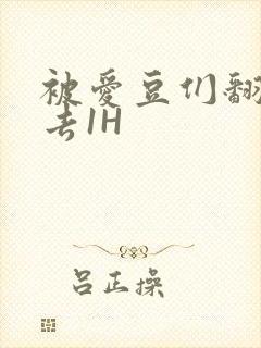被爱豆们翻来覆去1H封面