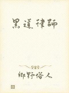 黑道律师