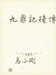九鼎记后传封面