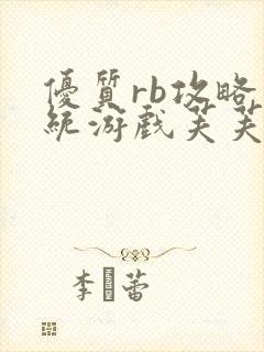 优质rb攻略系统游戏芙芙饿了