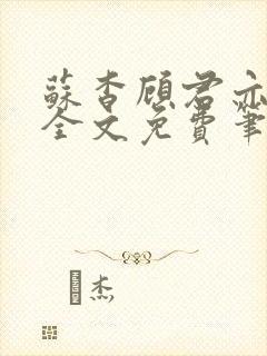 苏杳顾君亦小说全文免费笔趣阁