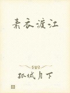 素衣渡江