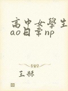 高中女学生挨cao日常np