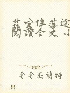 花官伴落途全文阅读全文 小说