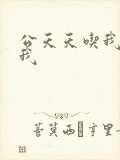 公天天吃我奶躁我