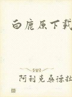 白鹿原下载