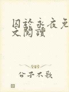 囚于永夜免费全文阅读封面