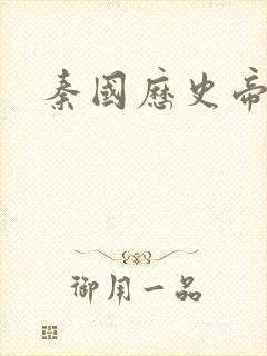 秦国历史帝王表