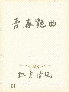 青春艳曲封面