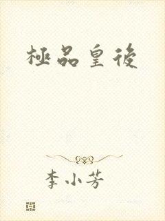 极品皇后