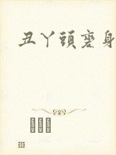 丑丫头变身