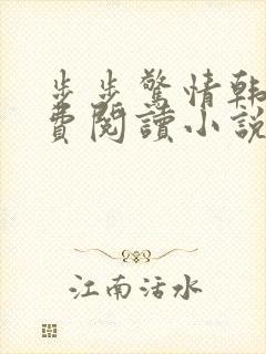 步步惊情韩雪免费阅读小说在线阅读封面