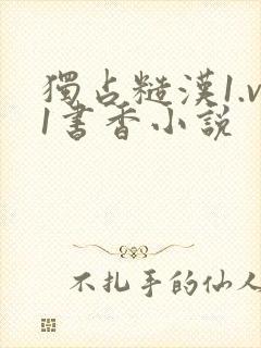 独占糙汉1.v1书香小说