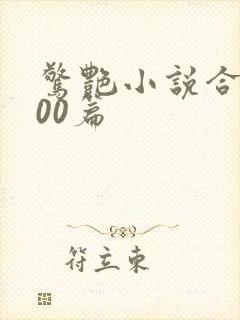 惊艳小说合集500篇