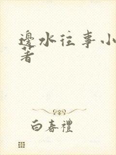 边水往事小说原著