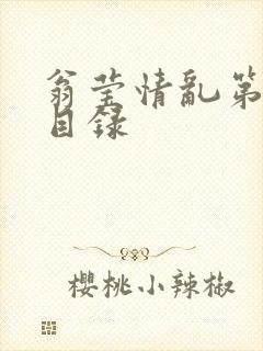 翁莹情乱第全部目录