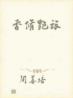 香修艳旅封面