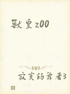 兽皇z00封面
