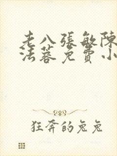老八张敏陈红陈法蓉免费小说