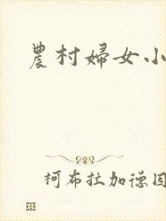 农村妇女小说