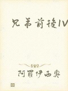 兄弟前后1V3