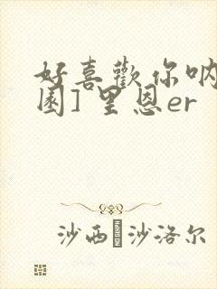 好喜欢你呐[校园] 里恩er