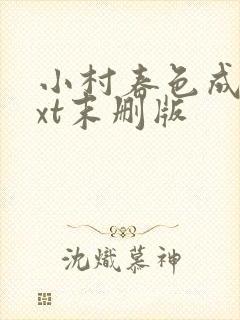 小村春色成刚txt末删版封面