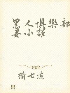 黑人俱乐部仑娇妻小说封面