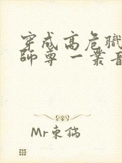 穿成高危职业之师尊 一丛音封面