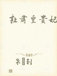 敦肃皇贵妃