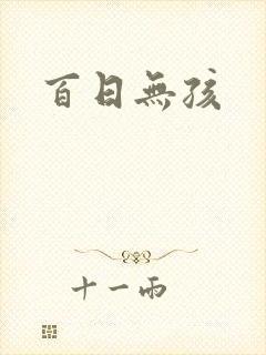 百日无孩