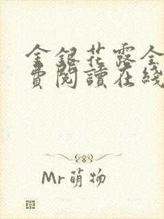 金银花露全文免费阅读在线封面