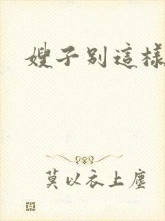 嫂子别这样